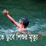কলারোয়ায় পুকুরের পানিতে ডুবে ৫ বছরের শিশুর মৃত্যু