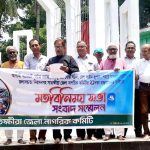 সুন্দরবন উপকূলের উন্নয়নে পৃথক বোর্ড ও মন্ত্রণালয় গঠনসহ জেলা নাগরিক কমিটির ২১ দফা বাস্তবায়নে সংবাদ সম্মেলন