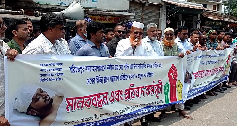 জেলা প্রাইভেট হসপিটাল ক্লিনিক অ্যান্ড ডায়াগনস্টিক অ্যাসোসিয়েশনের মানববন্ধন ও প্রতিবাদ সমাবেশ