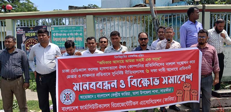 মেডিকেল রিপ্রেজেন্টেটিভদের গ্রেপ্তার ও লাঞ্ছনার প্রতিবাদে ৬ দফা দাবিতে তালায় মানববন্ধন