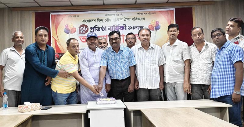 হিন্দু-বৌদ্ধ-খ্রিষ্টান ঐক্য পরিষদের ৩৮তম প্রতিষ্ঠাবার্ষিকী পালিত