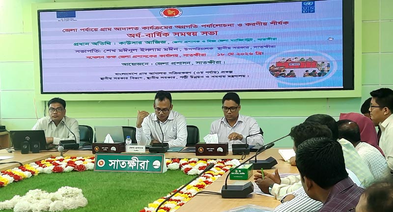 সাতক্ষীরায় গ্রাম আদালত শক্তিশালীকরণে অর্ধ-বার্ষিক সমন্বয় সভা