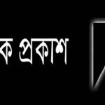 সাংবা‌দিক জিন্নাহর মা‌য়ের মৃত‌্যু‌তে সাতক্ষীরা সাংবা‌দিক কে‌ন্দ্রের শোক