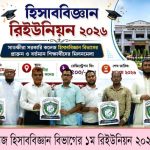হিসাববিজ্ঞান বিভাগের ৩০ মে রিইউনিয়নের লোগো উন্মোচন