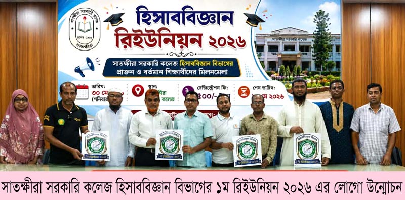হিসাববিজ্ঞান বিভাগের ৩০ মে রিইউনিয়নের লোগো উন্মোচন