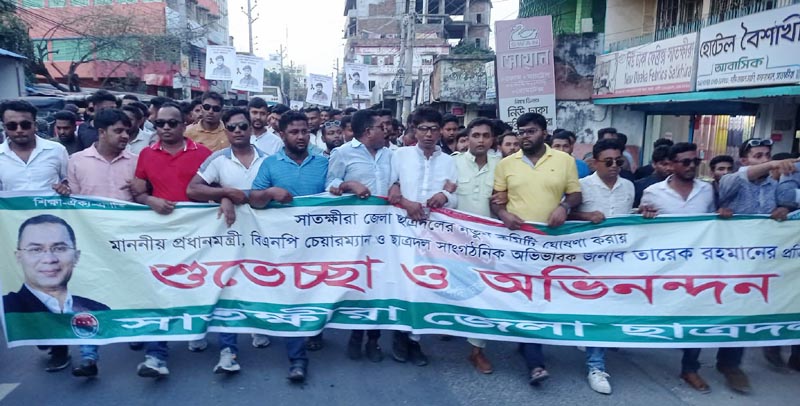 সাতক্ষীরা জেলা ছাত্রদলের কমিটিকে স্বাগত জানিয়ে আনন্দ মিছিল