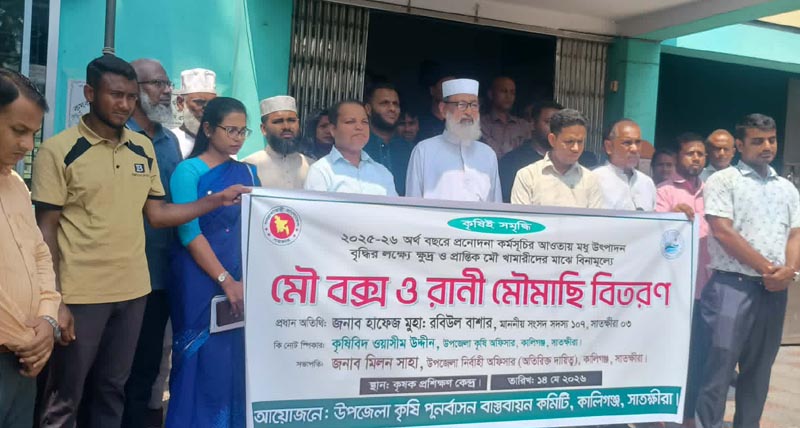 কালিগঞ্জে ক্ষুদ্র ও প্রান্তিক মৌ খামারিদের মাঝে বিনামূল্যে মৌ বাক্স ও রাণী মৌমাছি বিতরণ