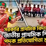 সরকারি প্রাথমিক বিদ্যালয়ে জাতীয় প্রাথমিক শিক্ষা পদক প্রতিযোগিতা শুরু