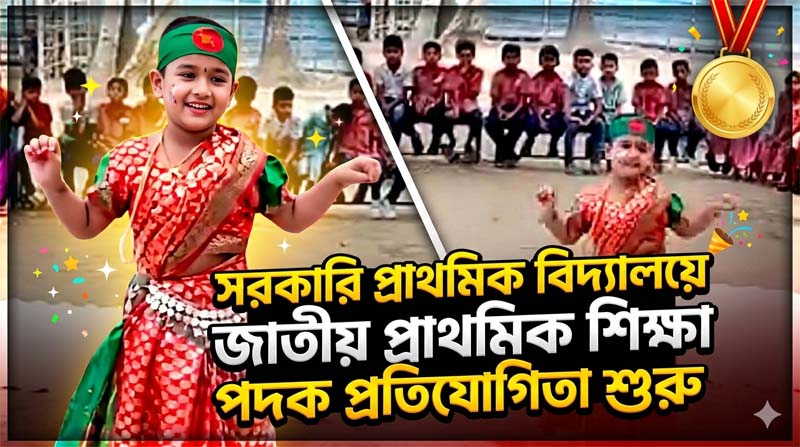 সরকারি প্রাথমিক বিদ্যালয়ে জাতীয় প্রাথমিক শিক্ষা পদক প্রতিযোগিতা শুরু