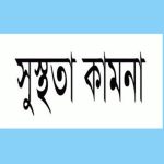 দক্ষিণের মশাল সম্পাদকের স্ত্রীর সুস্থতা কামনা