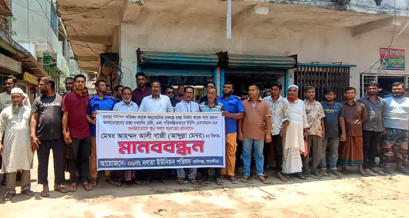 নলতায় ইউপি চেয়ারম্যানের জনপ্রিয়তা ক্ষুণ্নের ষড়যন্ত্রের প্রতিবাদে মানববন্ধন