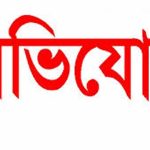 ষড়যন্ত্র করে নারী দিয়ে এসিআই কোম্পানীর ম্যানেজারকে ফাঁসানোর চেষ্টার অভিযোগ