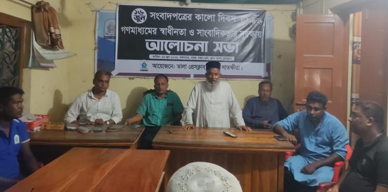 সংবাদপত্রের কালো দিবসে তালা প্রেসক্লাবের আলোচনা সভা অনুষ্ঠিত