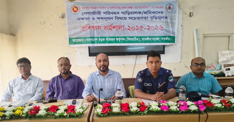 পেশাজীবি গাড়ি চালক/শ্রমিকদের দক্ষতা ও শব্দদূষণ বিষয়ে সাতক্ষীরায় প্রশিক্ষণ কর্মশালা