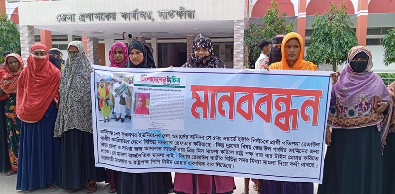 চেয়ারম্যান সাফিয়া পারভীনের বিরুদ্ধে নির্যাতন ও হয়রানির অভিযোগে মানববন্ধন, বিচার দাবি