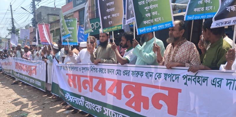 ইসলামী ব্যাংকের নতুন চেয়ারম্যান নিয়োগের প্রতিবাদে সাতক্ষীরায় মানববন্ধন