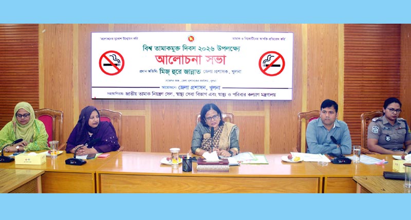 বিশ্ব তামাকমুক্ত দিবস উপলক্ষ্যে আলোচনা সভা অনুষ্ঠিত