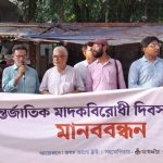 আন্তর্জাতিক মাদকবিরোধী দিবস উপলক্ষে সাতক্ষীরায় মানববন্ধন