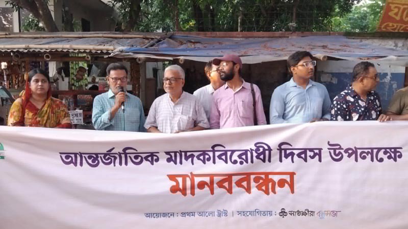 আন্তর্জাতিক মাদকবিরোধী দিবস উপলক্ষে সাতক্ষীরায় মানববন্ধন