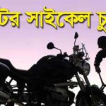 সাতক্ষীরার জাহানাবাজে ঘোড়দৌড় দেখতে গিয়ে মোটরসাইকেল চুরি, থানায় অভিযোগ