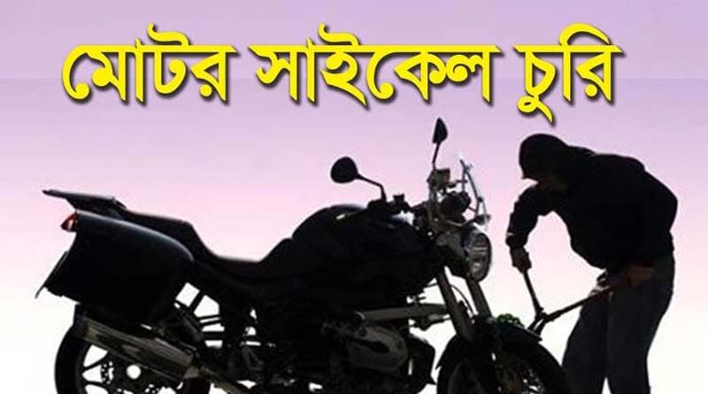 সাতক্ষীরার জাহানাবাজে ঘোড়দৌড় দেখতে গিয়ে মোটরসাইকেল চুরি, থানায় অভিযোগ