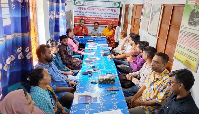 জলবায়ু ন্যায়বিচার, অভিযোজন ও স্থিতিস্থাপকতা জোরদারে স্থানীয় গণমাধ্যমের ভূমিকা নিয়ে রাউন্ডটেবিল বৈঠক