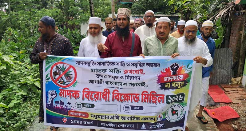 মধুবাগ আবাসিক এলাকা ও বাসটার্মিনালে মাদকবিরোধী বিক্ষোভ মিছিল ও প্রতিবাদ সমাবেশ