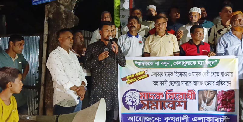 ৬নং ওয়ার্ডের কুখরালী এলাকায় মাদক বিরোধী সমাবেশ