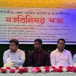 সাতক্ষীরায় হোমিও চিকিৎসক ও ব্যবসায়ীদের মতবিনিময় সভা