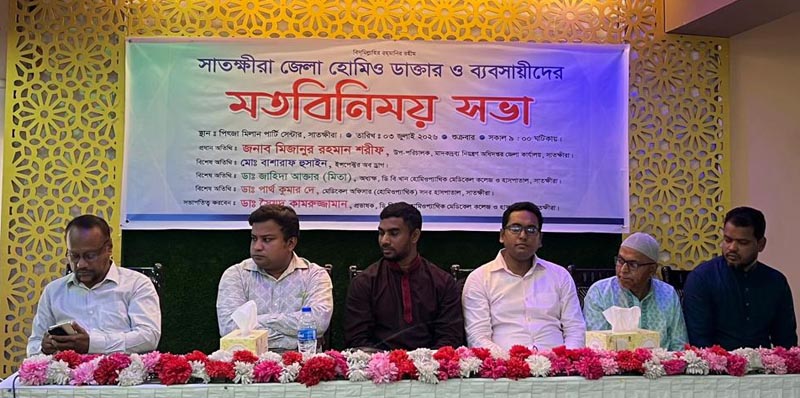 সাতক্ষীরায় হোমিও চিকিৎসক ও ব্যবসায়ীদের মতবিনিময় সভা