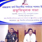 নজরুল বর্ষ বিভাগীয় পর্যায়ে উদযাপনের প্রস্তুতিমূলক সভা