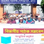বিভাগীয় পর্যায়ে পাঠক সমাবেশ অনুষ্ঠিত