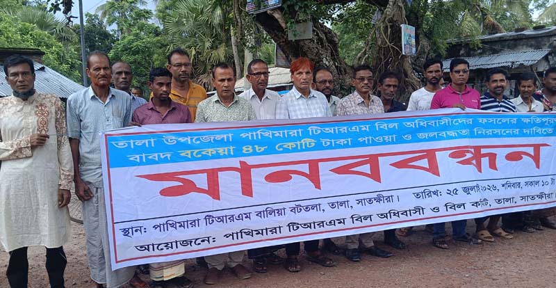 তালায় টিআরএম বিলের ক্ষতিপূরণের বকেয়া ৪৮ কোটি টাকা পরিশোধ ও জলাবদ্ধতা নিরসনের দাবিতে মানববন্ধন