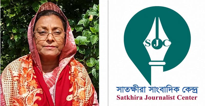 দৈনিক দক্ষিণের মশাল সম্পাদকের স্ত্রীর ইন্তেকালে সাতক্ষীরা সাংবাদিক কেন্দ্রের শোক