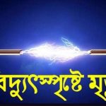 কালিগঞ্জে বিদ্যুৎপৃষ্ট হয়ে যুবকের মৃত্যু