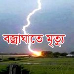 শ্যামনগরে বজ্রপাতে কৃষকের মৃত্যু
