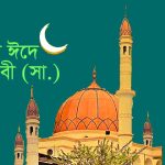 আজ পবিত্র ঈদে মিলাদুন্নবী (সা.)