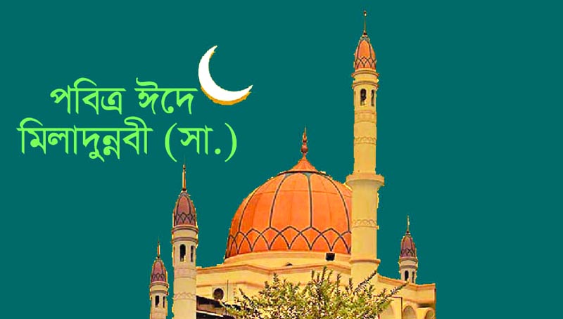 আজ পবিত্র ঈদে মিলাদুন্নবী (সা.)