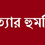সাড়াতলা সরকারি প্রাথমিক বিদ্যালয়ে শিক্ষককে হত্যার হুমকির অভিযোগ, থানায় জিডি