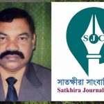 দৃষ্টিপাত সম্পাদক জিএম নুর ইসলামের মৃত্যুতে সাতক্ষীরা সাংবাদিক কেন্দ্রের শোক