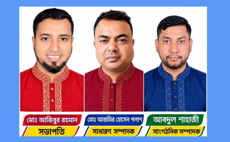সাতক্ষীরায় বাংলাদেশ যুব অধিকার পরিষদের কমিটি ঘোষণা: সভাপতি আজিবুর, সাধারণ সম্পাদক পলাশ