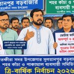 সুলতানপুর বড়বাজার ব্যবসায়ী সমিতির নির্বাচনে অসম্পূর্ণ ভোটার তালিকা সংশোধন করে নির্বাচনের দাবি
