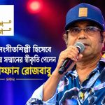 বিটিভির সংগীতশিল্পী হিসেবে ‘উচ্চ’ শ্রেণির স্বীকৃতি পেলেন সাতক্ষীরার আবু আফ্ফান রোজবাবু