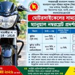 মোটরসাইকেলের সামনে ম্যানুয়াল নম্বরপ্লেট লাগানোর নির্দেশ, সময় ১৫ নভেম্বর পর্যন্ত