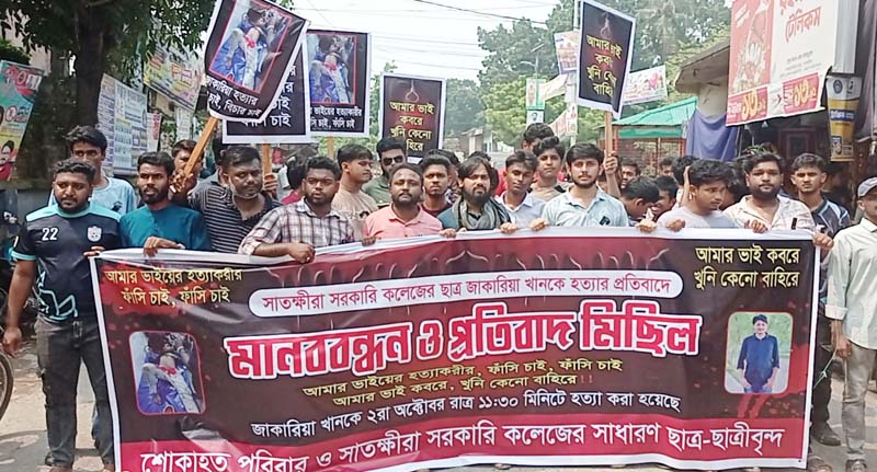 কলেজ ছাত্র জাকারিয়া হত্যার প্রতিবাদে মিছিল ও মানববন্ধন