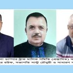 সাতক্ষীরা জেলা ডাম্পার ট্রাক মালিক সমিতি (প্রস্তাবিত) কমিটি ঘোষণা