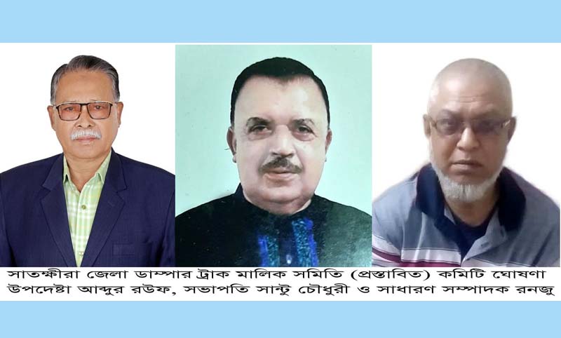 সাতক্ষীরা জেলা ডাম্পার ট্রাক মালিক সমিতি (প্রস্তাবিত) কমিটি ঘোষণা