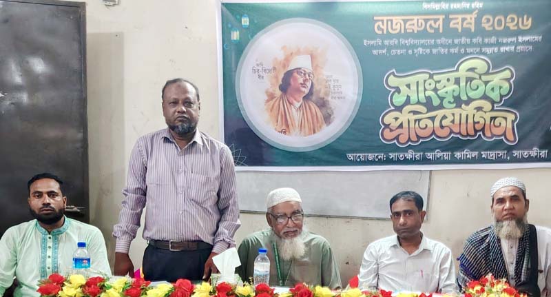 নজরুল-চেতনায় শাণিত মাদ্রাসার আঙিনা: সাতক্ষীরায় সুর ও ছন্দের মেলবন্ধন