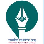 সাংবাদিক এম শাহীন গোলদারের মায়ের মৃত্যুতে সাতক্ষীরা সাংবাদিক কেন্দ্রের শোক
