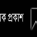 সাংবাদিক নেটওয়ার্ক সাতক্ষীরার শোক